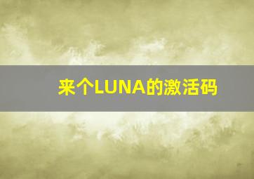 来个LUNA的激活码