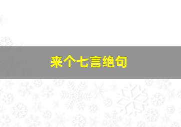 来个七言绝句