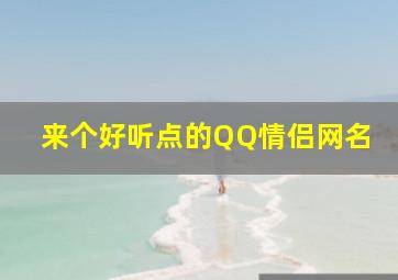 来个好听点的QQ情侣网名