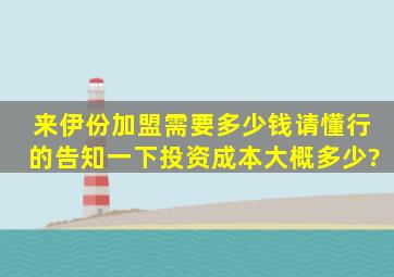 来伊份加盟需要多少钱,请懂行的告知一下投资成本大概多少?