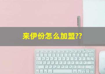 来伊份怎么加盟??