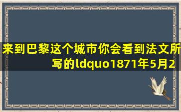 来到巴黎这个城市,你会看到法文所写的“1871年5月2...