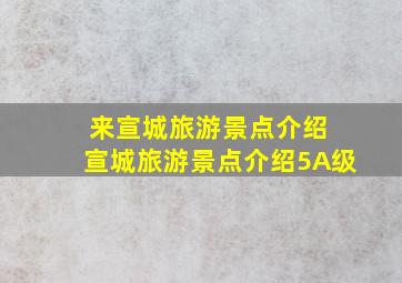 来宣城旅游景点介绍 宣城旅游景点介绍5A级