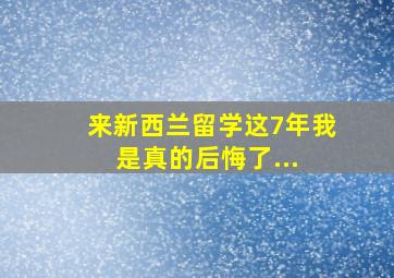 来新西兰留学这7年,我是真的后悔了... 