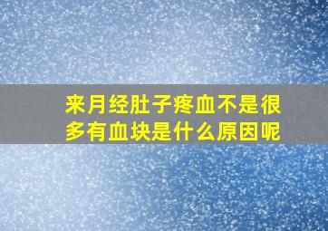 来月经肚子疼,血不是很多,有血块,是什么原因呢