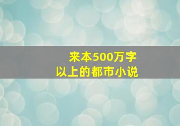 来本500万字以上的都市小说。