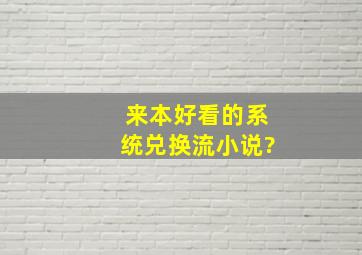 来本好看的系统兑换流小说?