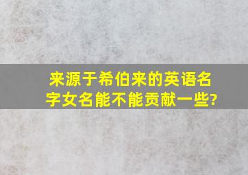 来源于希伯来的英语名字(女名)能不能贡献一些?