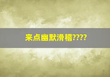 来点幽默滑稽????