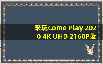 来玩Come Play (2020) 4K UHD 2160P蓝光原盘电影资讯