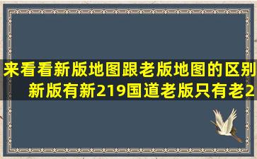 来看看新版地图跟老版地图的区别,新版有新219国道,老版只有老219...