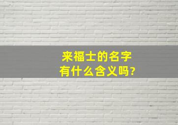 来福士的名字有什么含义吗?