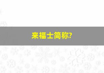 来福士简称?