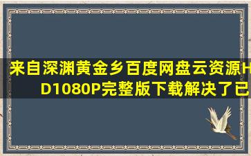 来自深渊黄金乡百度网盘云资源HD1080P完整版下载(解决了已