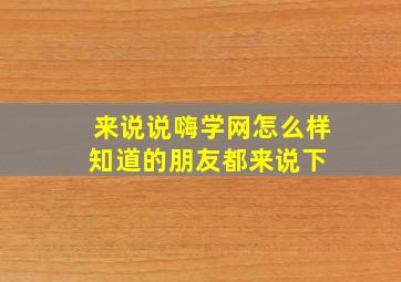 来说说嗨学网怎么样知道的朋友都来说下 