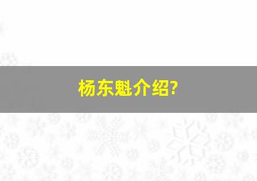 杨东魁介绍?