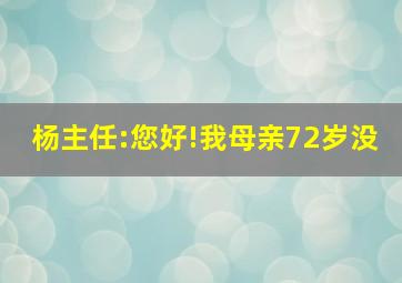 杨主任:您好!我母亲72岁没