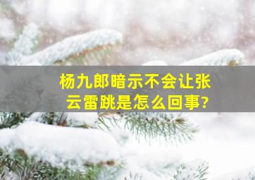 杨九郎暗示不会让张云雷跳是怎么回事?