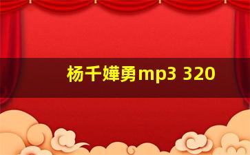 杨千嬅《勇》mp3 320