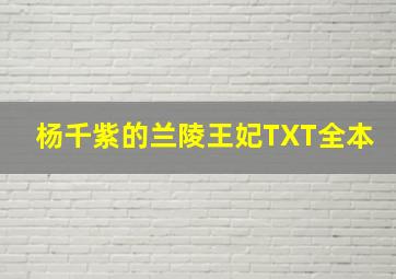 杨千紫的兰陵王妃TXT全本