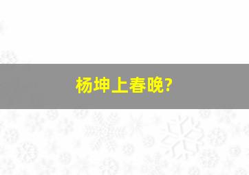 杨坤上春晚?