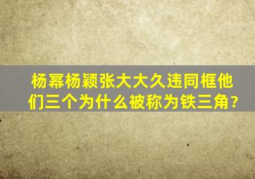 杨幂,杨颖,张大大久违同框,他们三个为什么被称为铁三角?