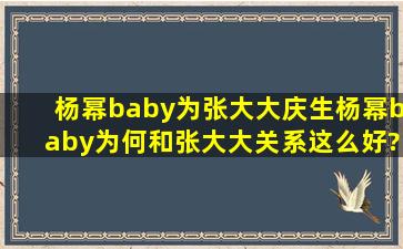 杨幂baby为张大大庆生杨幂baby为何和张大大关系这么好?