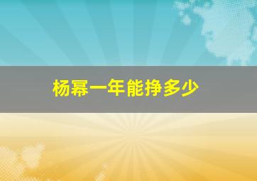 杨幂一年能挣多少