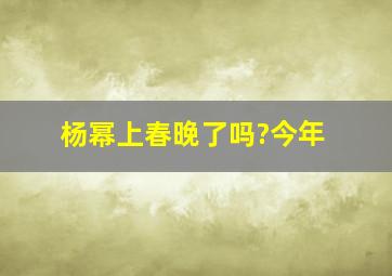 杨幂上春晚了吗?今年