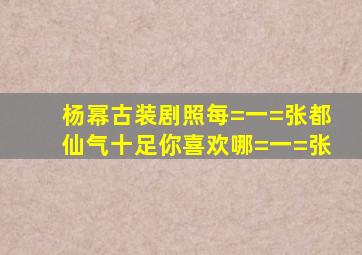 杨幂古装剧照,每=一=张都仙气十足,你喜欢哪=一=张