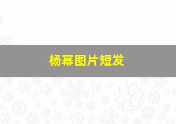 杨幂图片,短发