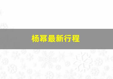 杨幂最新行程