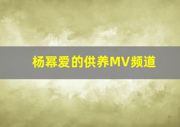 杨幂爱的供养MV频道