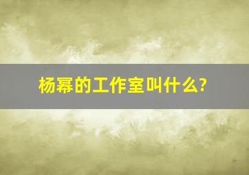 杨幂的工作室叫什么?