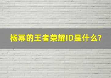 杨幂的王者荣耀ID是什么?