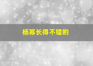 杨幂长得不错哟