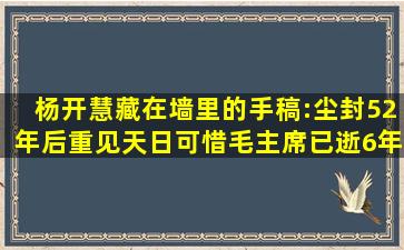 杨开慧藏在墙里的手稿:尘封52年后重见天日,可惜毛主席已逝6年