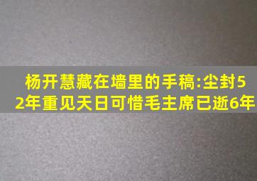 杨开慧藏在墙里的手稿:尘封52年重见天日,可惜毛主席已逝6年