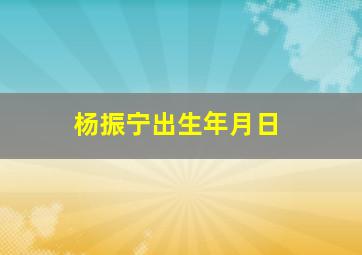 杨振宁出生年月日