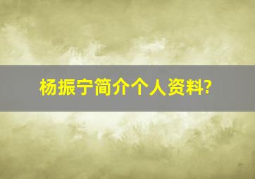 杨振宁简介,个人资料?