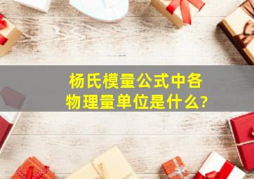 杨氏模量公式中各物理量单位是什么?