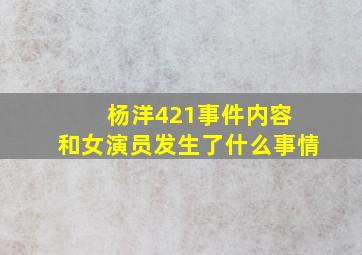 杨洋421事件内容 和女演员发生了什么事情