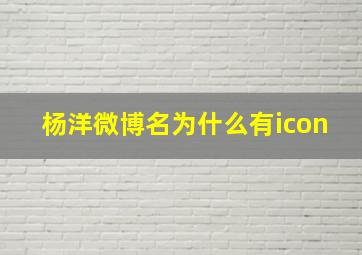 杨洋微博名为什么有icon