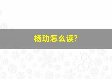 杨玏怎么读?