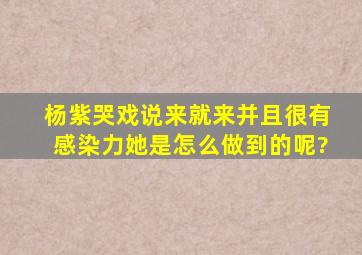 杨紫哭戏说来就来,并且很有感染力,她是怎么做到的呢?