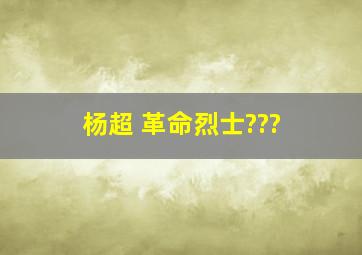 杨超 革命烈士???