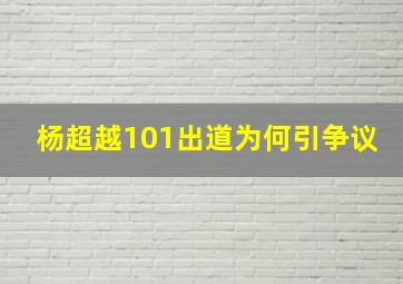 杨超越101出道为何引争议(