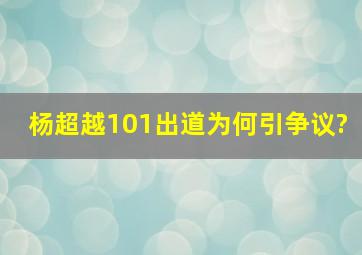 杨超越101出道为何引争议?