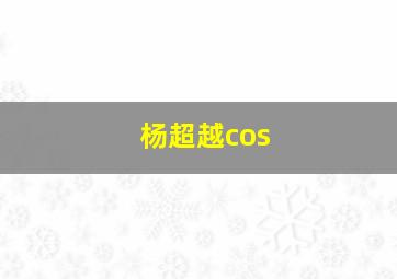 杨超越cos