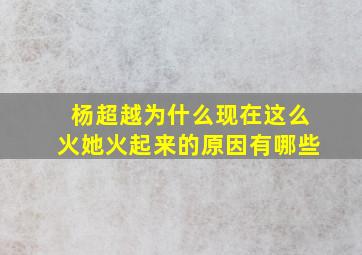 杨超越为什么现在这么火(她火起来的原因有哪些(